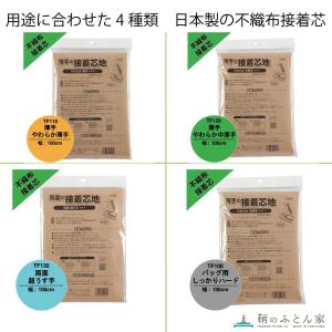 接着芯 厚手 中厚 不織布 やわらか 日本製 ...の詳細画像3