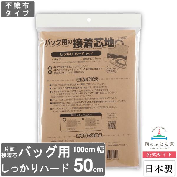 接着芯 ハード 不織布 しっかり バッグ用 日本製 １００×５０cm クランボン TF100-5 芯...