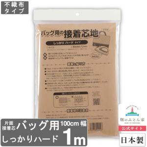 接着芯 ハード 不織布 しっかり バッグ用 日本製 １００×１００cm クランボン TF100-１ 芯地 アイロン接着