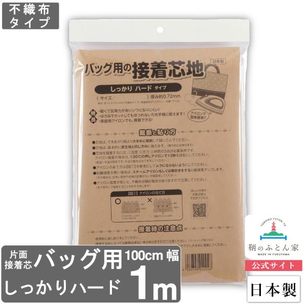 接着芯 ハード 不織布 しっかり バッグ用 日本製 １００×１００cm クランボン TF100-１ ...