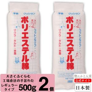 手芸綿 500g 日本製 レギュラー 2個 補充用 シートタイプ