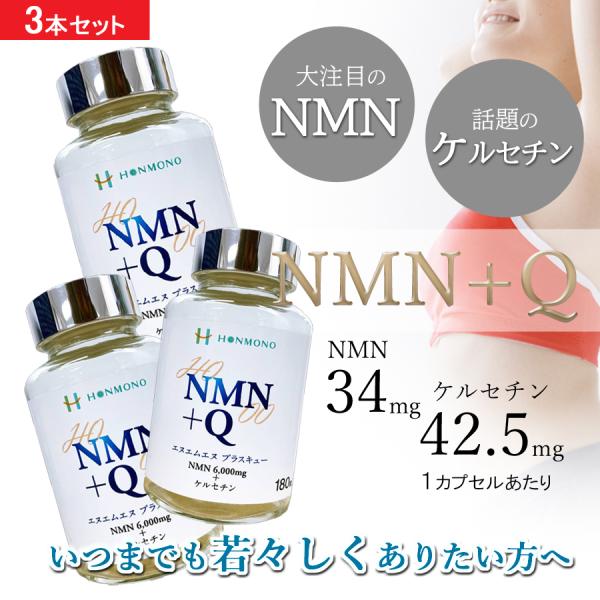 NMN+Q3個セット 話題のNMNサプリメント NMN ＋ ケルセチン配合 株式会社健康増進