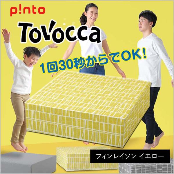 ピントトボッカ TOVOCCA フィンレイソン イエロー pint フィットネス トランポリン クッ...