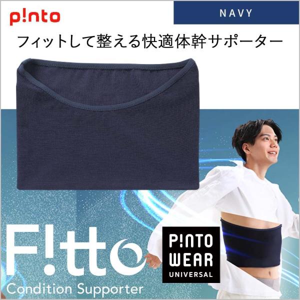 ピント フィット Fitto ネイビー サポーター 姿勢 骨盤と肋骨を優しく包み整える 2WAYサポ...