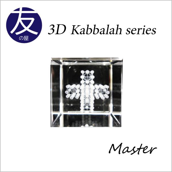 3Dカバラ マスター・キューブ 丸山修寛氏開発 クリスタル 置物 立体キューブ 3Dカバラ