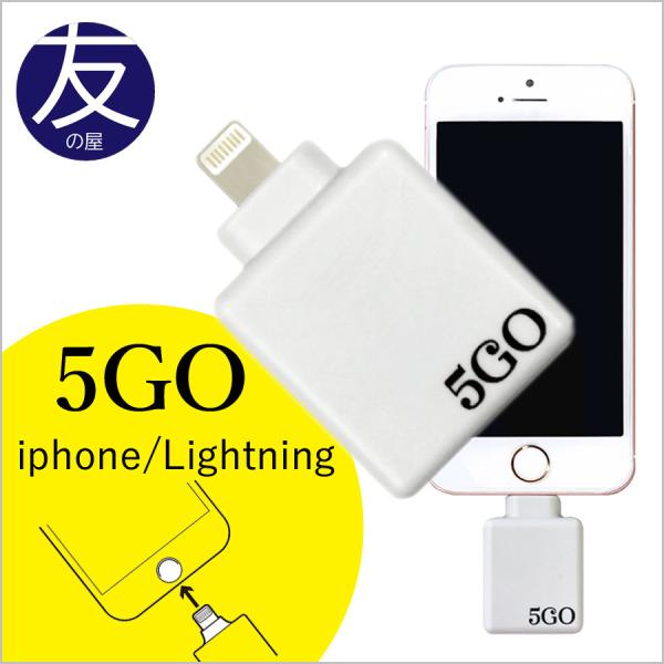 丸山式5GО ゴーゴー Lightning/白 スマートフォン 電磁波ノイズ対策に　