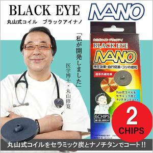 丸山式コイル ブラックアイナノ 2個入り　丸山修寛氏開発 電磁波ノイズ　電磁波対策に　炭コイル　ブラックアイ　