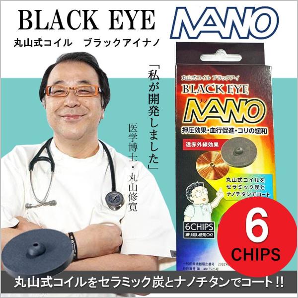 丸山式コイル ブラックアイナノ 6個入り　丸山修寛氏開発 電磁波ノイズ　電磁波対策に　炭コイル　ブラ...