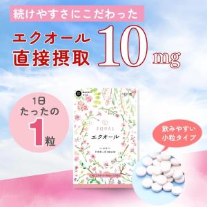 【エクオール10mg/1粒】30粒入 30日分...の詳細画像2