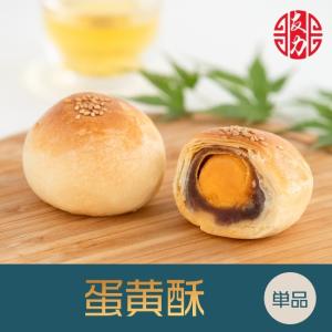 中華菓子友力 蛋黄酥 タンファンス お菓子 スイーツ 神戸老舗 　