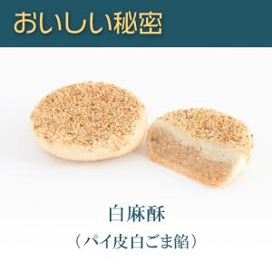 中華菓子友力 白麻酥 パイ皮白ごま餡 お菓子 ...の詳細画像1