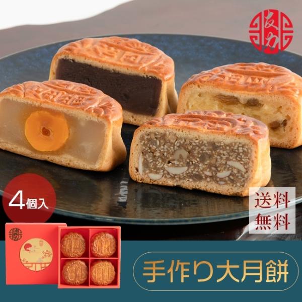 母の日　ギフト　中華菓子　友力　手作り大月餅 4個入　 プレゼント　贈り物 お菓子　お土産　送料無料