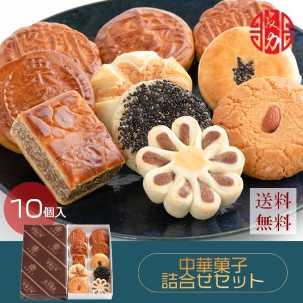 お歳暮　中華菓子友力　中華菓子詰合せセット10個入　ギフト　 プレゼント 贈り物　お菓子　お土産　送...