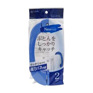 東和産業 布団ばさみ 2個入 ブルー 布団 バサミ 物干し NSR｜tomorrow-life