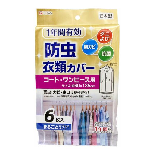 衣類カバー 防虫 コート・ワンピース用 6枚入 1年有効 抗菌 ダニよけ 防カビ 日本製 衣類袋 衣...