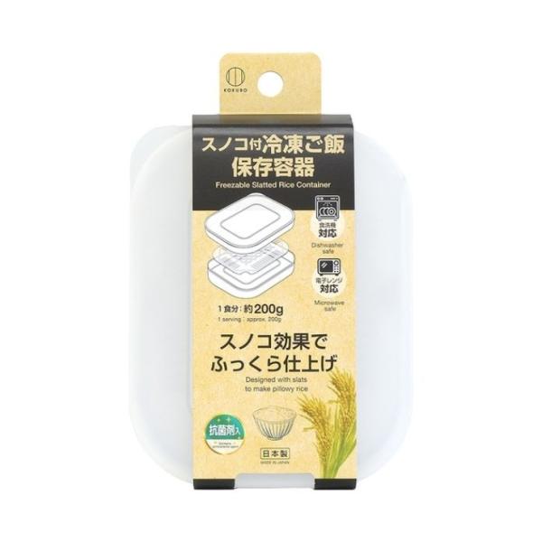 小久保工業所 冷凍ご飯 保存容器 スノコ付 1食分 約ご飯200g レンジ対応 食洗機対応 日本製 ...