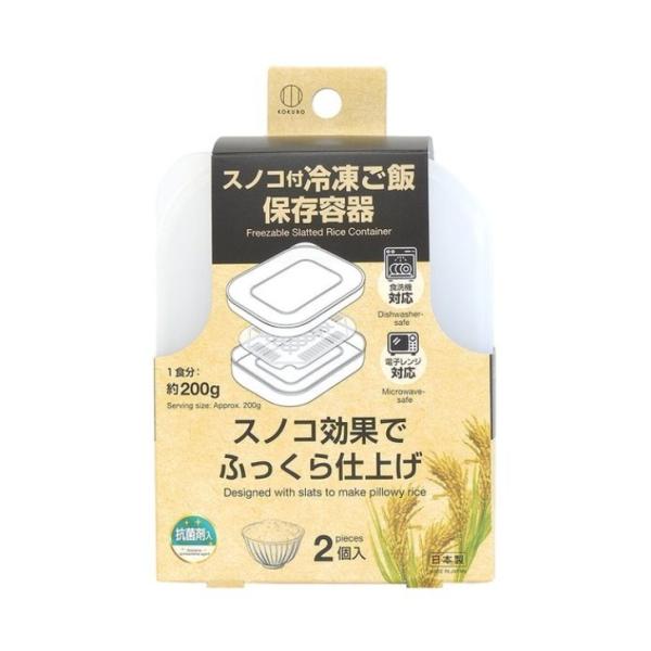 小久保工業所 冷凍ご飯 2個入 保存容器 スノコ付 1食分 約ご飯200g レンジ対応 食洗機対応 ...