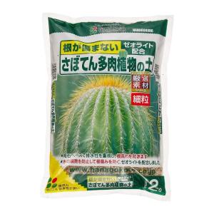 花ごころ さぼてん多肉植物の土 2L 細粒 培養土 ゼオライト配合 サボテン 多肉植物 土 用土