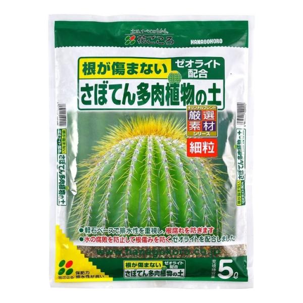 花ごころ さぼてん多肉植物の土 5L 細粒 培養土 ゼオライト配合 サボテン 多肉植物 土 用土