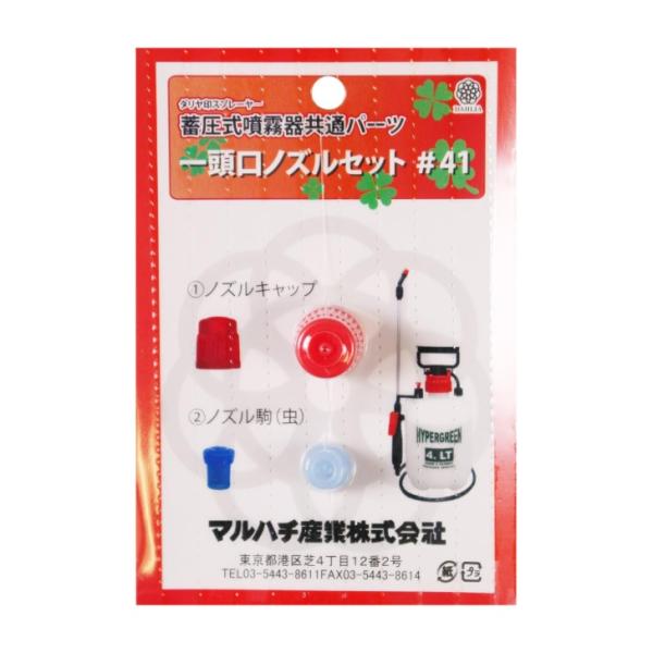 マルハチ産業 ダリヤ ノズルセット 一頭口用 #41 蓄圧 噴霧器 共通パーツ パーツ 部品 交換 ...
