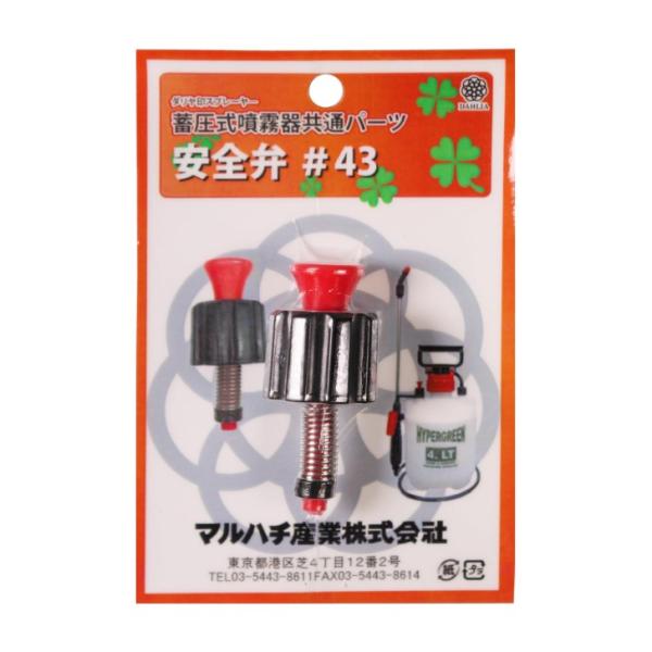 マルハチ産業 ダリヤ 安全弁セット #43 蓄圧 噴霧器 共通パーツ パーツ 部品 交換 安全弁 ダ...