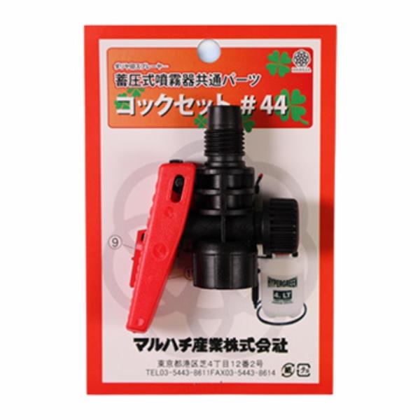 マルハチ産業 ダリヤ コックセット #44 蓄圧 噴霧器 共通パーツ パーツ 部品 交換 コック ダ...