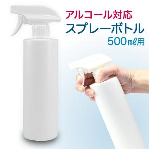 スプレー容器 スプレーボトル スプレー アルコール対応 アルコール ポリエチレン 500ml