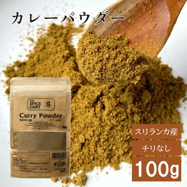 カレーパウダー スリランカ カレー粉 スパイス カレー パウダー 粉末 100g 本格 スパイスカレ...