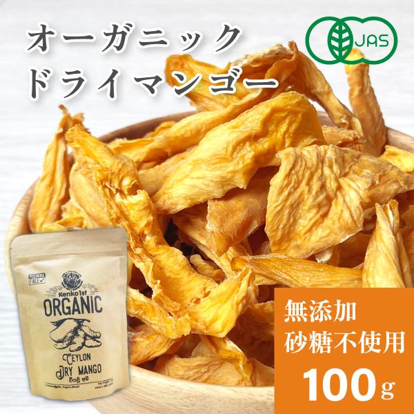 ドライマンゴー 有機 オーガニック 100g スリランカ マンゴー ドライフルーツ 砂糖不使用 無添...