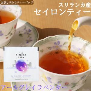 紅茶 ティーバッグ お試し ラベンダー アールグレイ セイロンティー カフェインレス 2g  スリラ...