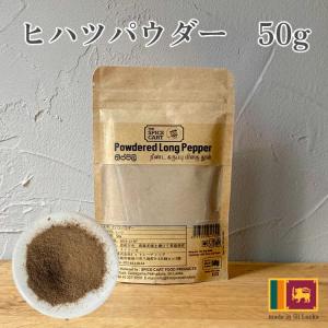 ヒハツ パウダー 粉末 100% ロングペッパー 香辛料 50g スリランカ産 スーパーフード ひはつ 温活 生姜 体 温める スパイス コショウ 無 農薬 お試し