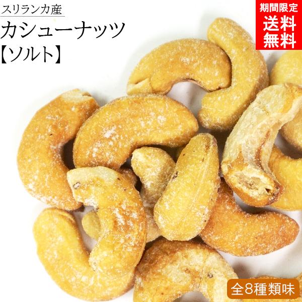 ナッツ 無添加 スリランカ カシューナッツ ソルト 塩 塩味 おつまみ おやつ お菓子 おかし 非常...