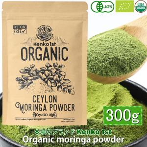 モリンガパウダー 無添加 オーガニック 有機 モリンガ 100% 粉末 300g 100g x3 オーガニックモリンガ茶 スーパーフード 有機JAS認定 スリランカ サプリ