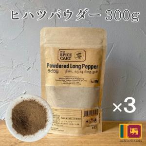 ひはつ ヒハツ パウダー スリランカ ヒハツパウダー 100% ロングペッパー スパイス 粉末 300g 100g x3 セイロン スーパーフード 温活 直輸入 香辛料