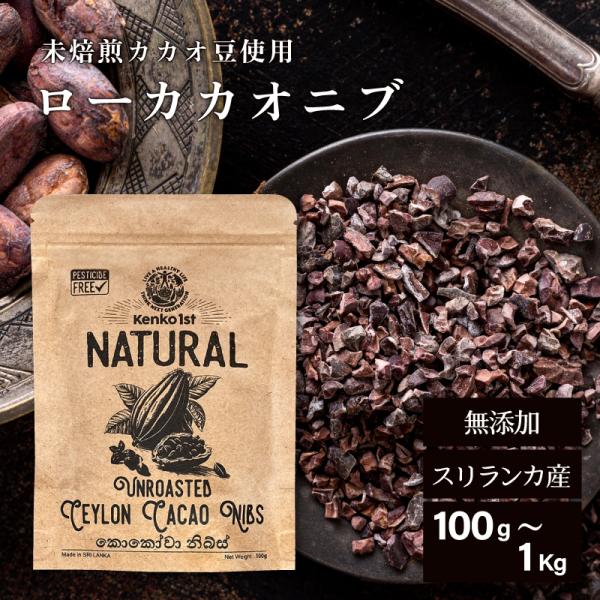 カカオニブ 無添加 ローカカオ バレンタイン 材料 カカオ スーパーフード スリランカ 100g 5...