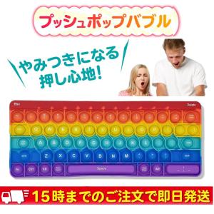 プッシュポップ バブル レインボー カラフル 厚手 キーボード