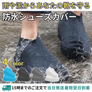レインシューズカバー シリコン 防水 メンズ レディース雨 自転車 バイク 革靴 スニーカー ロードバイク