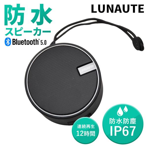 ワイヤレススピーカー Bluetooth LUNAUTE 防水 防塵 IP67 12時間使用 ブルー...