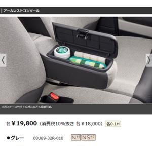 ホンダ純正　JF5　Ｎ-BOX　アームレストコンソール　08U89-32R-010