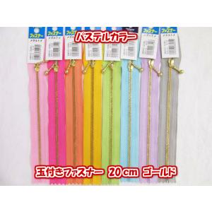 パステルカラー 玉付きファスナー【20cm】 ゴールドの商品画像