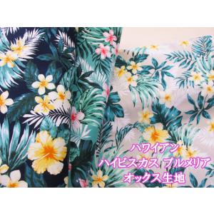 ハワイアン　ハイビスカス　プルメリア　フラワー・花柄　オックス生地