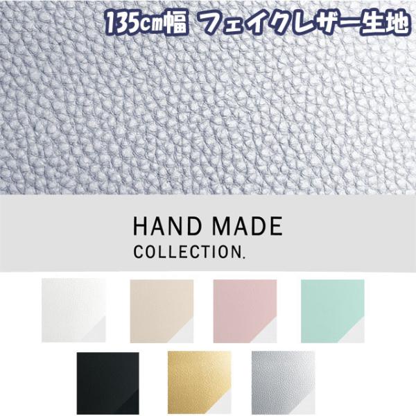 135cm幅 フェイクレザー ライチ 合皮レザー生地　ＨＡＮＤ ＭＡＤＥ ＣＯＬＬＥＣＴＩＯＮ