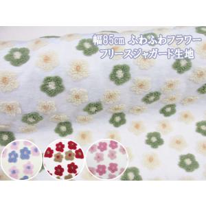 可愛い ふわふわフラワー　フリースジャガード生地　※メール便発送は長さ５０ｃｍまで