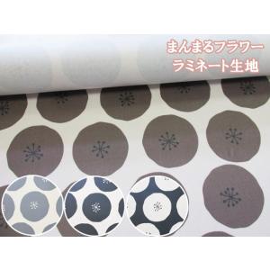 まんまるフラワー　あんぱん　フラワー・花柄　オックス生地　ラミネート　つや消し
