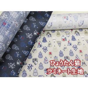 ひょうたん猫　ネコ・ねこ・和柄　ドビー生地 ラミネート つや消し