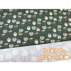 白くまカフェ　コーヒー・クマ柄　ツイル生地　コットンこばやし (グリーン)　ラミネート　つや消し