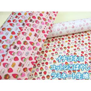 イチゴネコ　苺・ネコ・猫柄　綿キャンバス生地 ラミネート つや消し コットンこばやし