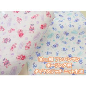 80cm幅　アンパンマン　ポージング柄 ダイヤステッチ ニット生地