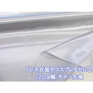 定番 122cm幅　ドレス 衣装 コスプレ 無地　サテン生地　(シルバー)