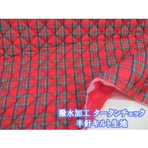 撥水加工 タータンチェック　チェック柄 (レッド) ナイロンタフタ生地　半針キルト生地